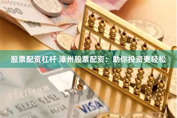股票配资杠杆 漳州股票配资：助你投资更轻松