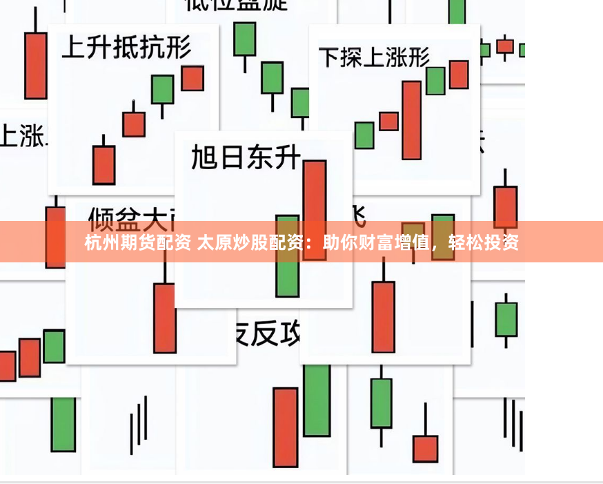杭州期货配资 太原炒股配资：助你财富增值，轻松投资