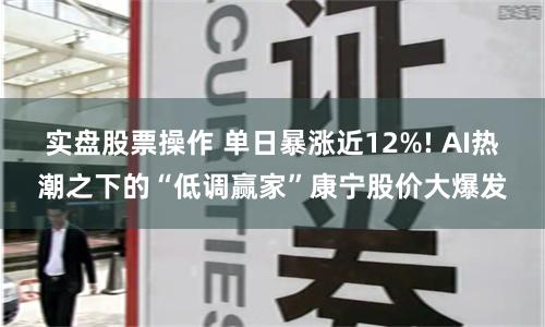 实盘股票操作 单日暴涨近12%! AI热潮之下的“低调赢家”康宁股价大爆发