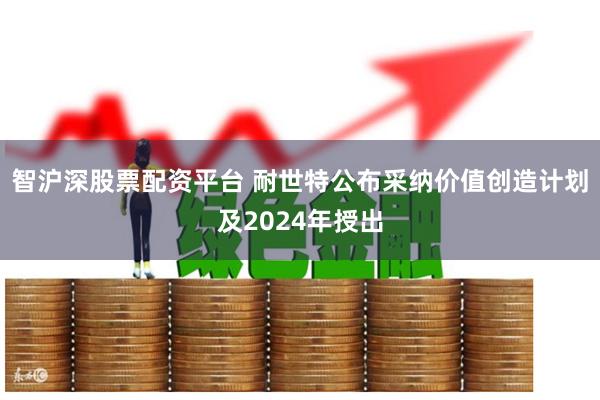 智沪深股票配资平台 耐世特公布采纳价值创造计划及2024年授出