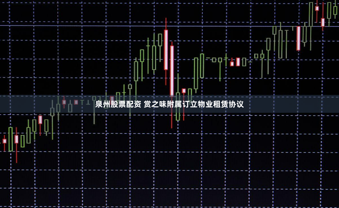 泉州股票配资 赏之味附属订立物业租赁协议