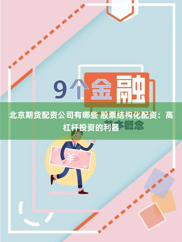 北京期货配资公司有哪些 股票结构化配资:高杠杆投资的利器