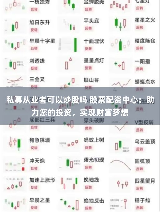 私募从业者可以炒股吗 股票配资中心：助力您的投资，实现财富梦想