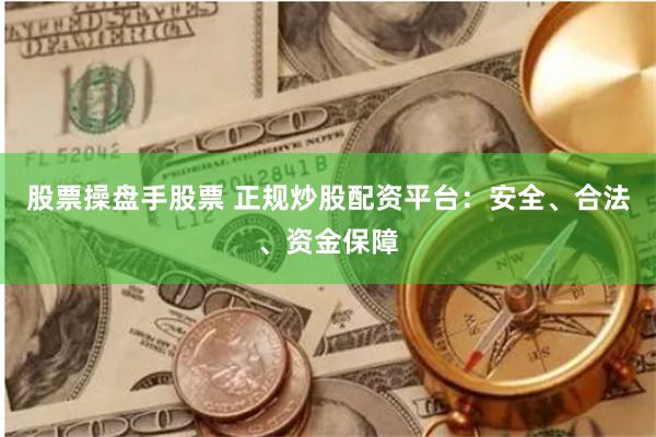 股票操盘手股票 正规炒股配资平台：安全、合法、资金保障