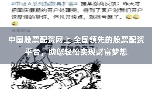 中国股票配资网上 全国领先的股票配资平台，助您轻松实现财富梦想