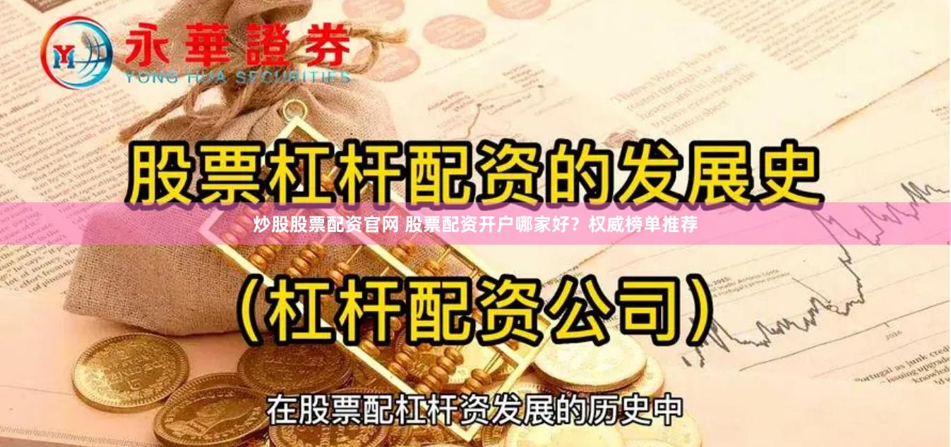 炒股股票配资官网 股票配资开户哪家好？权威榜单推荐