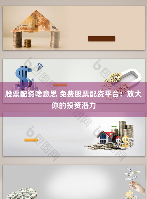 股票配资啥意思 免费股票配资平台:放大你的投资潜力