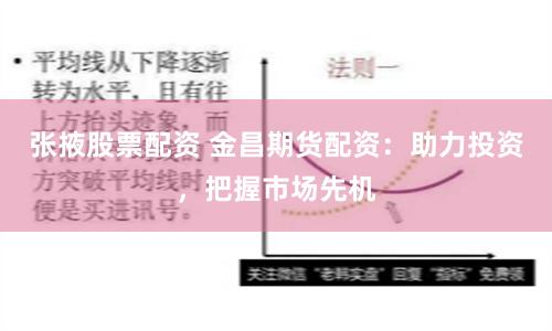 张掖股票配资 金昌期货配资：助力投资，把握市场先机