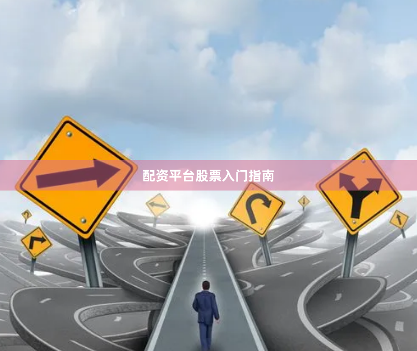 配资平台股票入门指南