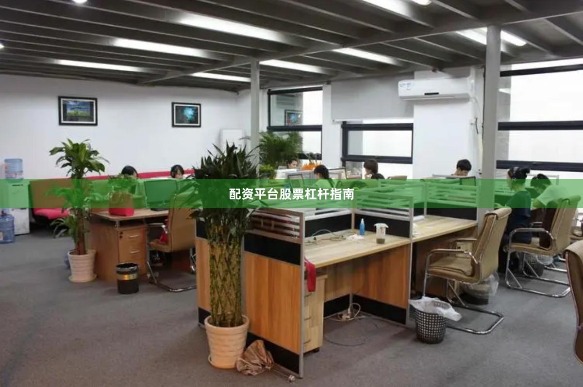 配资平台股票杠杆指南