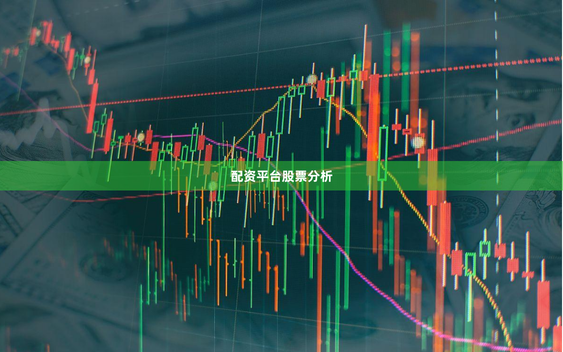 配资平台股票分析