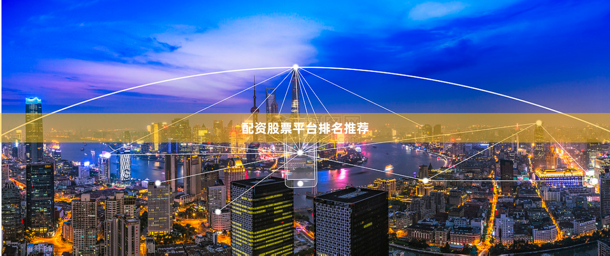 配资股票平台排名推荐