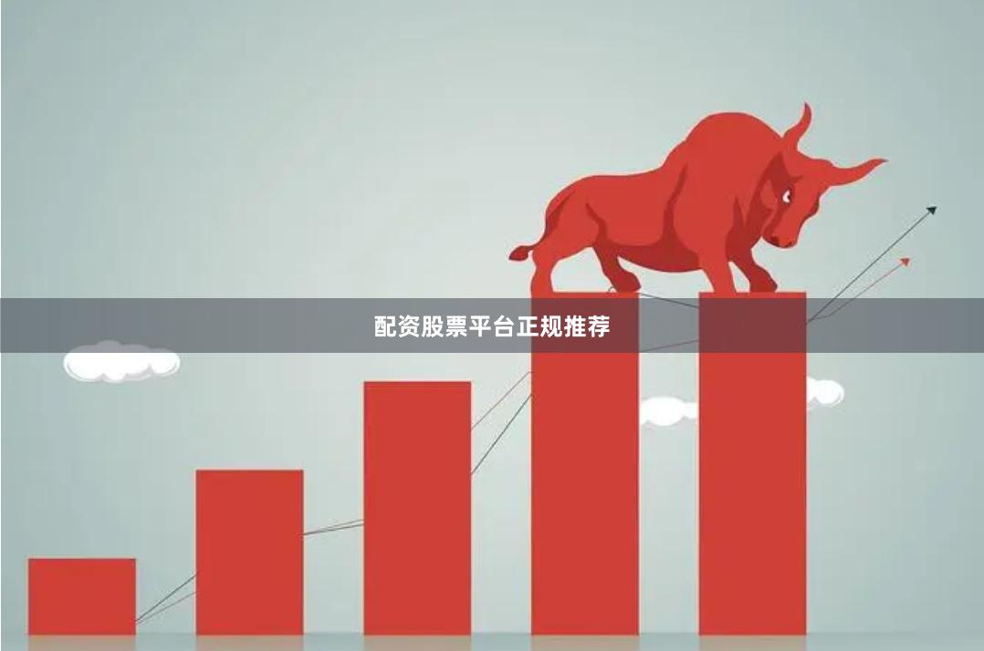 配资股票平台正规推荐