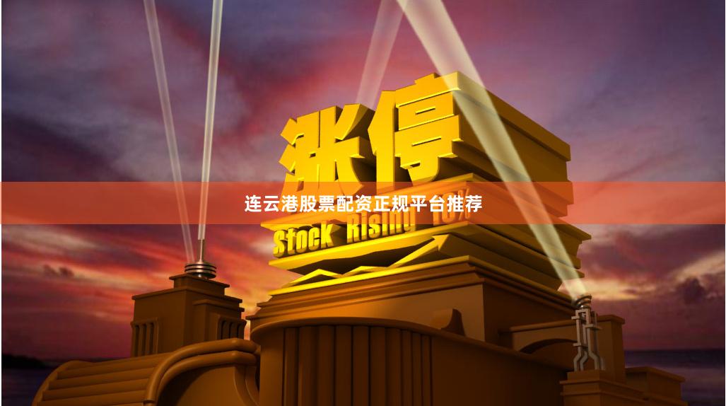连云港股票配资正规平台推荐