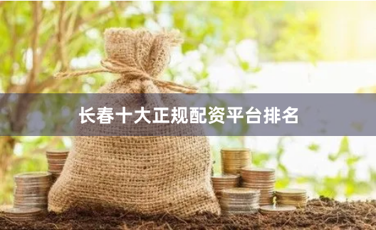 长春十大正规配资平台排名