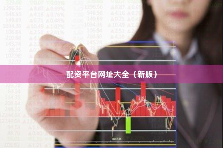配资平台网址大全（新版）