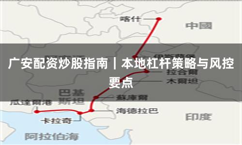 广安配资炒股指南｜本地杠杆策略与风控要点