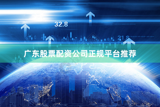 广东股票配资公司正规平台推荐