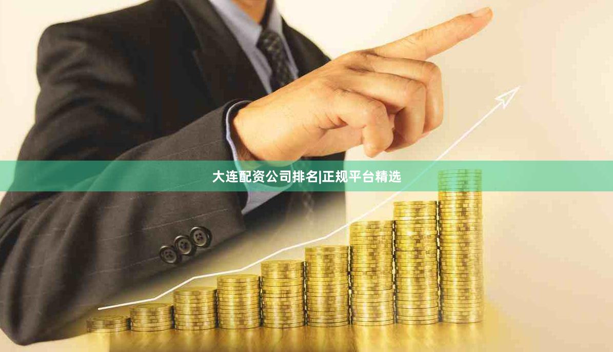 大连配资公司排名|正规平台精选