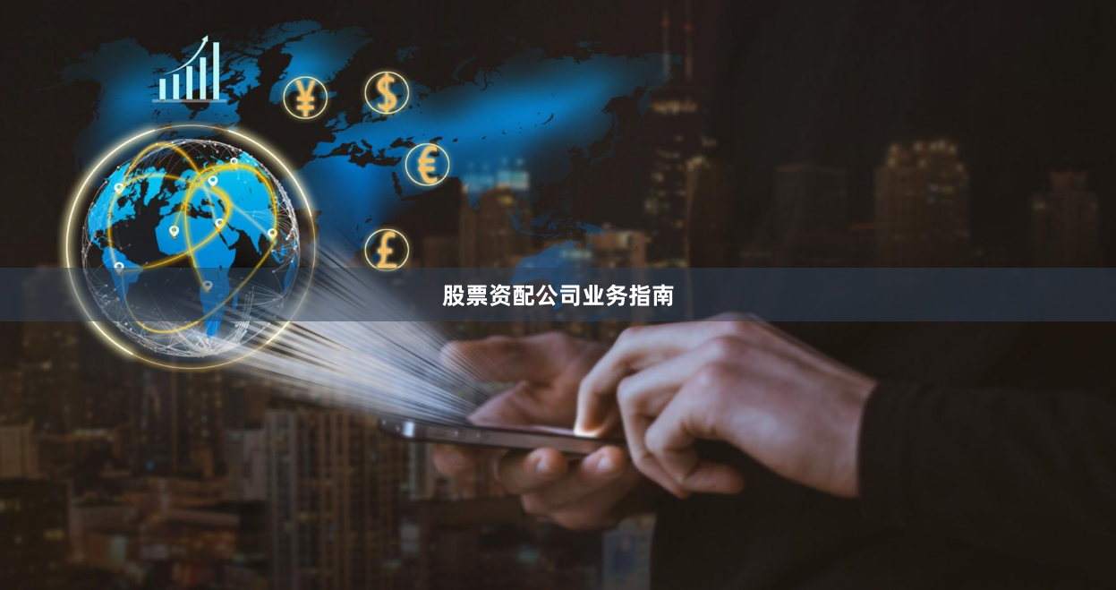 股票资配公司业务指南