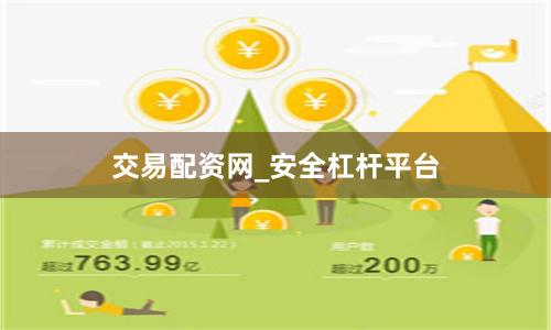交易配资网_安全杠杆平台