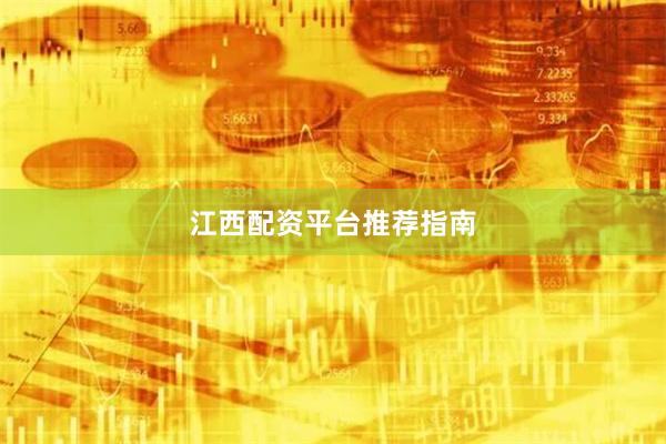 江西配资平台推荐指南