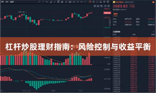 杠杆炒股理财指南：风险控制与收益平衡