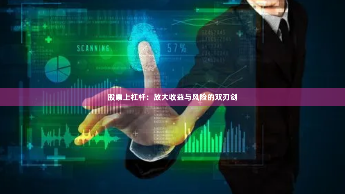 股票上杠杆：放大收益与风险的双刃剑