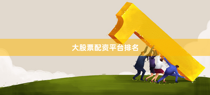 大股票配资平台排名