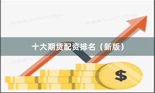 十大期货配资排名(新版)