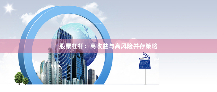 股票杠杆：高收益与高风险并存策略