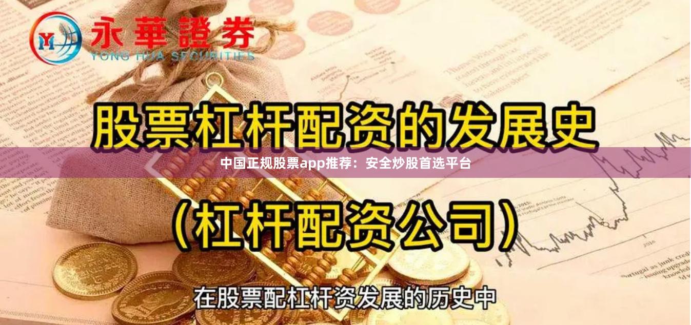 中国正规股票app推荐：安全炒股首选平台