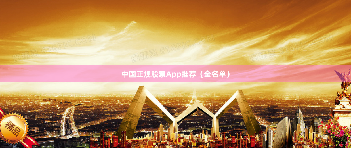 中国正规股票App推荐（全名单）
