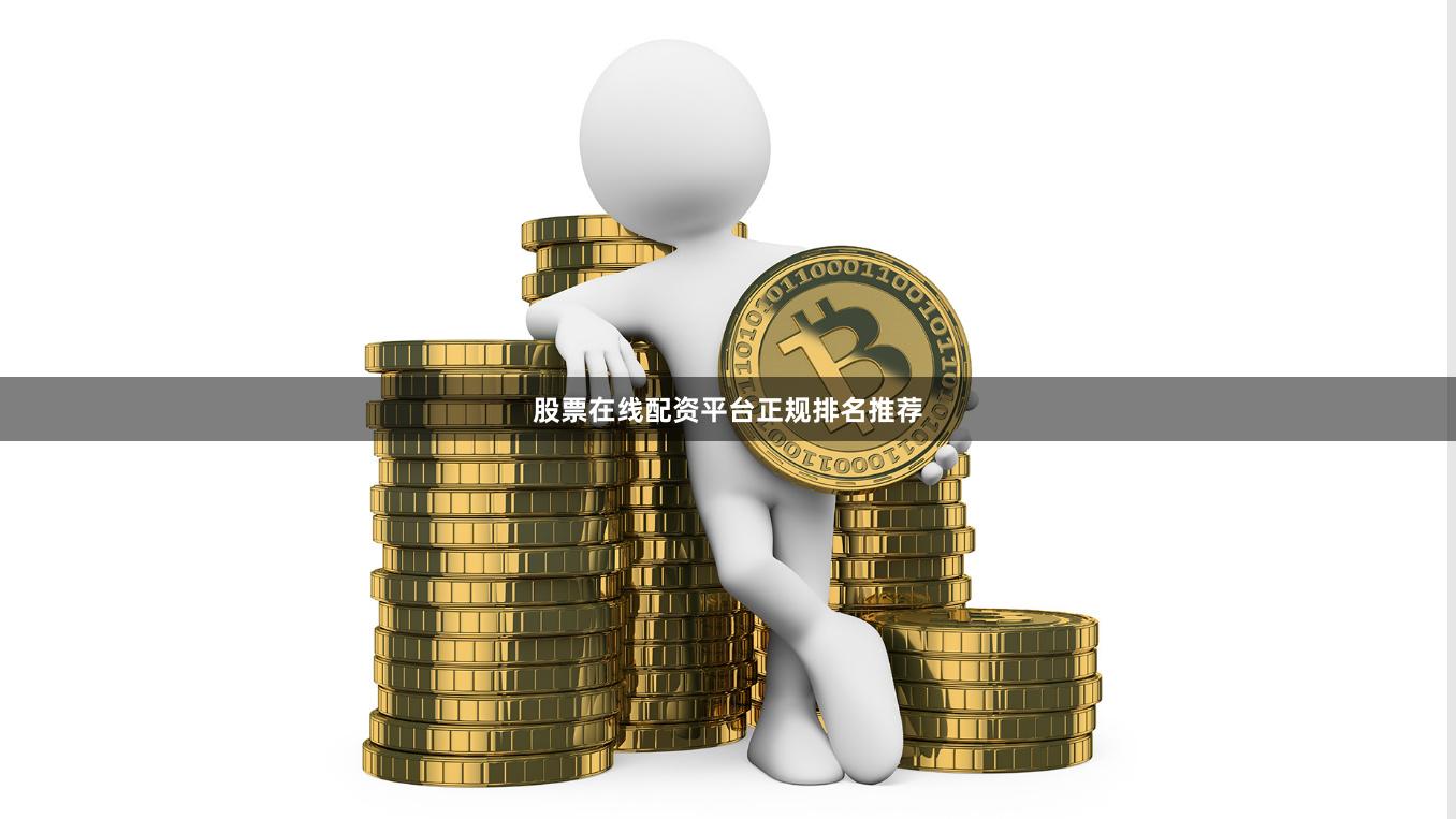 股票在线配资平台正规排名推荐