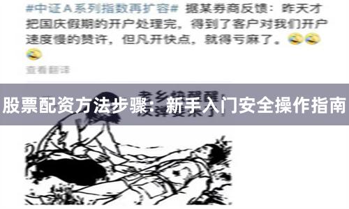 股票配资方法步骤：新手入门安全操作指南
