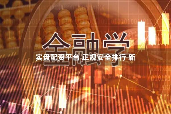 实盘配资平台 正规安全排行 新