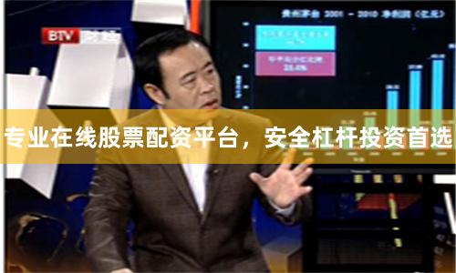 专业在线股票配资平台，安全杠杆投资首选