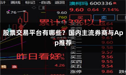 股票交易平台有哪些？国内主流券商与App推荐