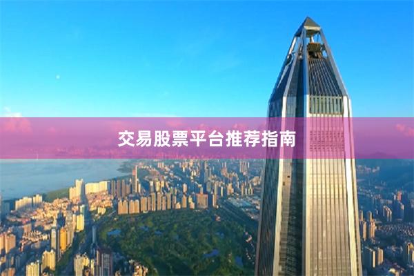 交易股票平台推荐指南