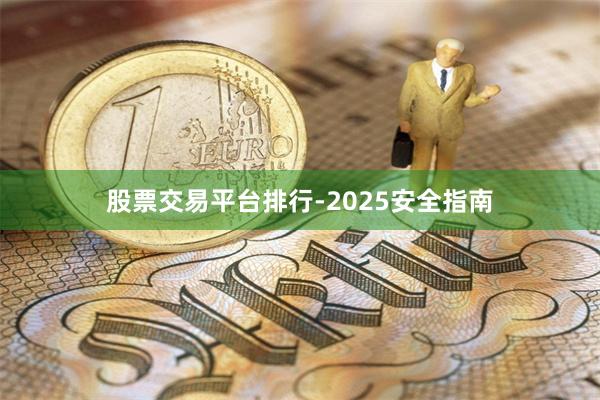 股票交易平台排行-2025安全指南