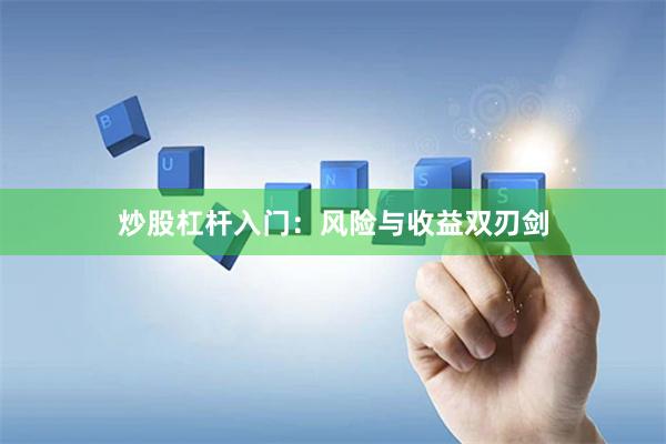 炒股杠杆入门：风险与收益双刃剑