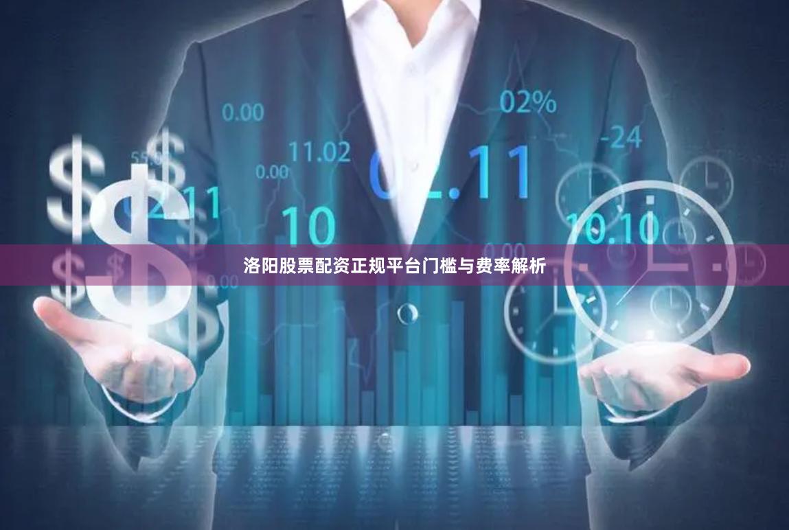 洛阳股票配资正规平台门槛与费率解析