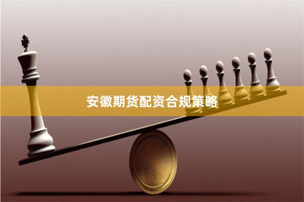 安徽期货配资合规策略