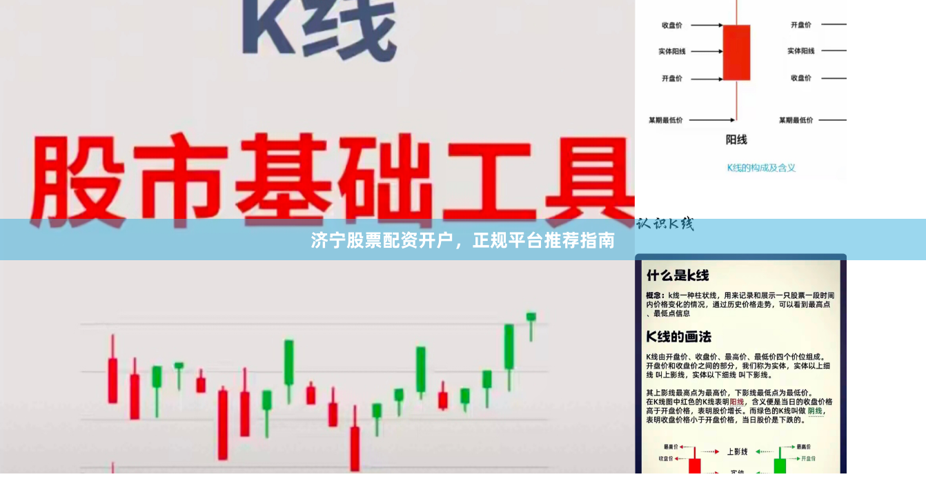济宁股票配资开户，正规平台推荐指南